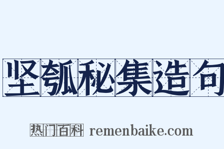 坚瓠秘集造句是什么意思的图片